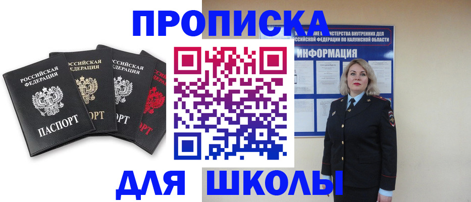 прописка для школы в Омске